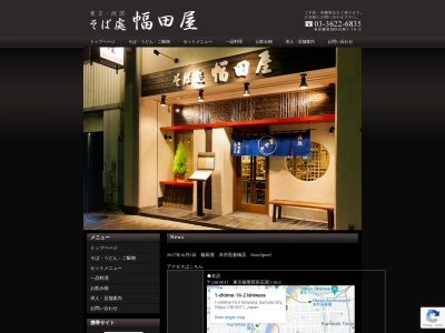 そば處 幅田屋(日本、〒130-0011東京都墨田区石原1丁目16−2)