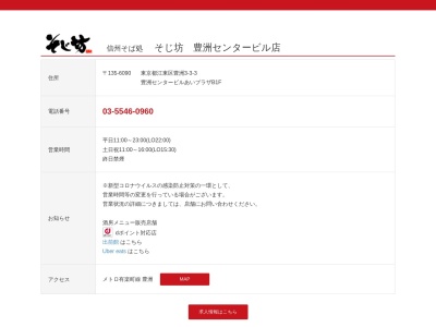 そじ坊 豊洲IHIビル店(東京都江東区豊洲3-3-3)