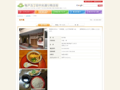松竹庵(東京都江東区亀戸5-38-33)