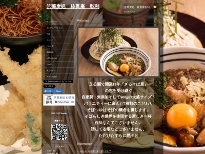 笊蕎麦処 粋貫庵彰利(日本、〒141-0001東京都品川区北品川6-7-29ガーデンシティ品川御殿山)