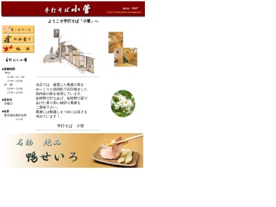 手打そば 小菅(日本、〒153-0063東京都目黒区目黒1丁目5−16アイワビルB1F)
