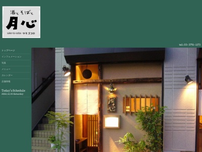 蕎や月心(東京都目黒区中町2-44-15)