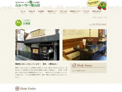 久寿屋(日本、〒158-0082東京都世田谷区等々力5丁目6−8)