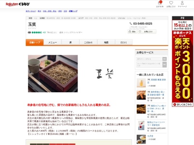 玉笑(東京都渋谷区神宮前5-23-3)