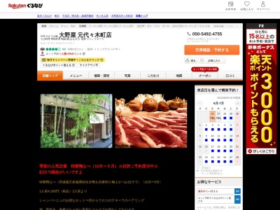 大野屋元代々木町店(東京都渋谷区元代々木町3-10)