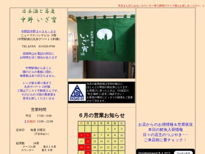 日本酒と蕎麦 中野いざ宵(日本、〒164-0001東京都中野区中野3丁目34−30)