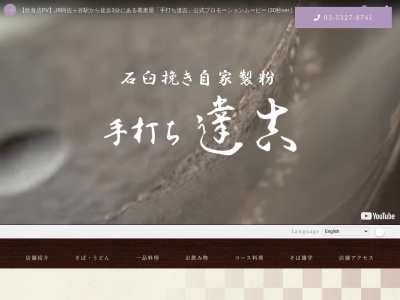手打ち達吉(日本、〒166-0001 東京都杉並区阿佐谷北2丁目15−4)