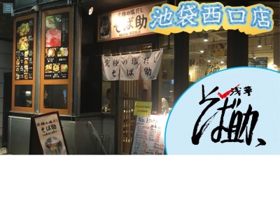 そば助 池袋西口店(日本、〒170-0014東京都豊島区池袋2丁目4−3)