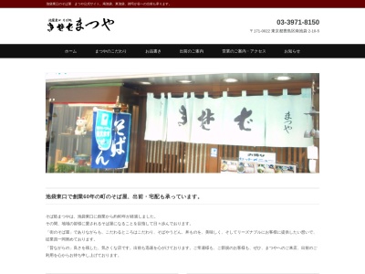 池袋 そば処 まつや(日本、〒171-0022東京都豊島区南池袋2丁目10−5)