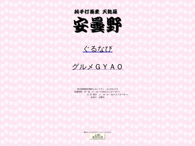 純手打蕎麦 天麩羅 安曇野(日本、〒171-0043東京都豊島区要町3丁目38−2)