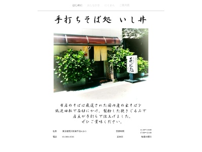 手打ちそば処 いし井(日本、〒116-0003東京都荒川区南千住6丁目28−5)