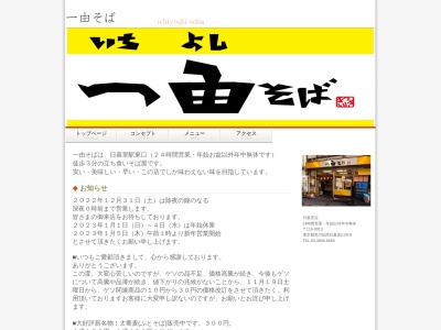一由そば(日本、東京都荒川区西日暮里2丁目26−8)
