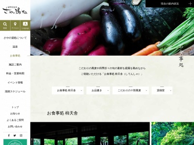 柿天舎(日本、東京都板橋区前野町３丁目４１−１前野原温泉さやの湯処内)