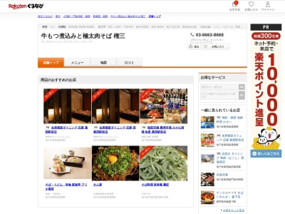 牛もつ煮込みと極太肉そば権三(東京都江戸川区西葛西6-14 西葛西メトロセンター)