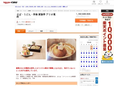 そばうどん和食家族亭アリオ葛西(東京都江戸川区東葛西9-3-3 アリオ葛西3F)
