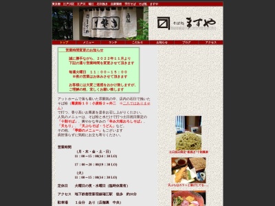ますや(日本、〒132-0013東京都江戸川区江戸川1丁目48)