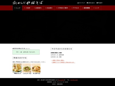藪そば(日本、〒192-0906 東京都八王子市北野町558−12)