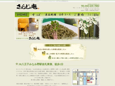 さんじ庵(日本、〒192-0918 東京都八王子市兵衛1丁目25−5)