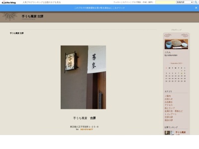 古譚(日本、〒192-0363 東京都八王子市別所1丁目25−8)