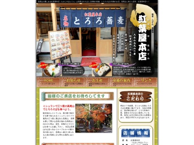 高尾山蕎麦 紅葉屋 本店(日本、〒193-0844 東京都八王子市高尾町2208)