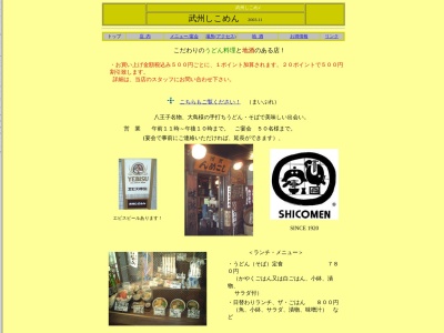 武州しこめん(日本、〒192-0082東京都八王子市東町2−12京王八王子東町ビル2F)