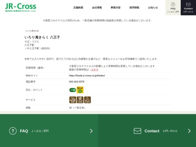 いろり庵きらく 八王子店(日本、〒192-0083東京都八王子市旭町1−1)