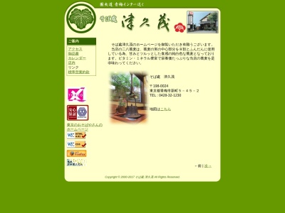 そば處 津久茂(日本、〒198-0024東京都青梅市新町5丁目45−2)