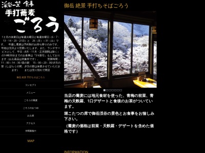 手打蕎麦ごろう(東京都青梅市御岳本町266)