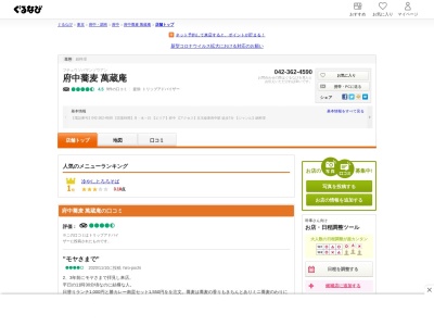 萬蔵庵(日本、〒183-0005東京都府中市若松町2丁目4−7)