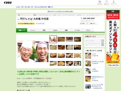 手打ちそば大村庵中河原(東京都府中市住吉町4-48-18)