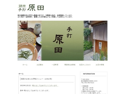 手打ち蕎麦 原田(日本、東京都調布市布田1丁目15−9)