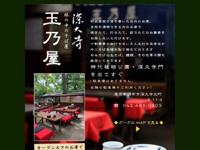 玉乃屋(東京都調布市深大寺元町5-11-3)