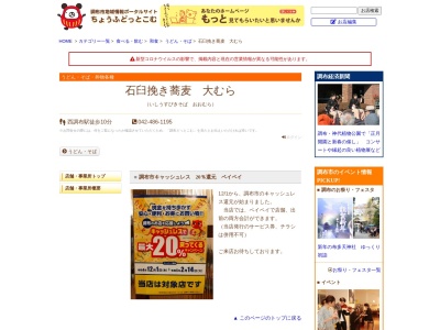大むらそば店(日本、〒182-0035東京都調布市上石原3丁目29−25)