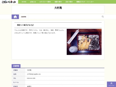 大村庵のクチコミ・評判とホームページ