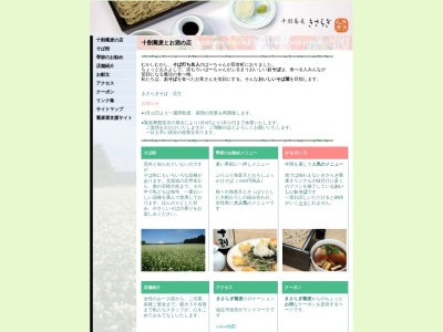 つるつる十割そばきさらぎ(日本、〒197-0022東京都福生市志茂209-1)