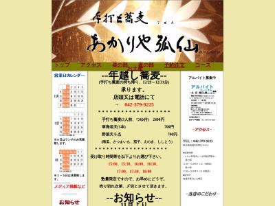 ランキング第5位はクチコミ数「0件」、評価「0.00」で「あかりや弧仙」