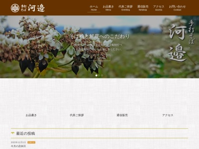 手打ちそば河邉のクチコミ・評判とホームページ
