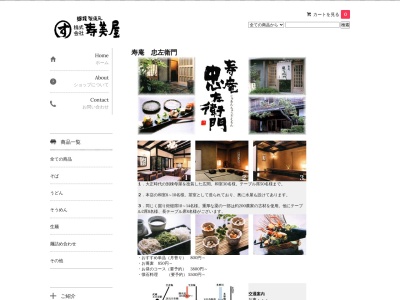 寿庵忠左衛門のクチコミ・評判とホームページ