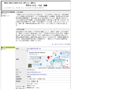 魚鶴(日本、〒190-0164東京都あきる野市五日市146−1)