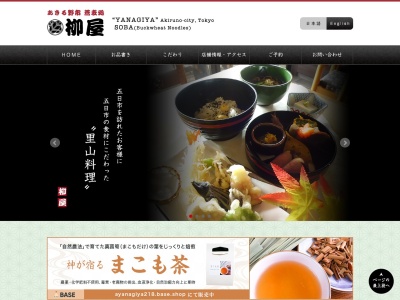 柳屋(日本、〒190-0163東京都あきる野市舘谷218)