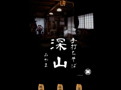 手打ちそば 深山(日本、〒190-0211東京都西多摩郡檜原村3148)