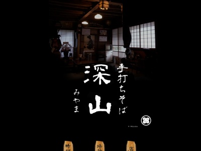 ランキング第2位はクチコミ数「280件」、評価「3.98」で「手打ちそば 深山」