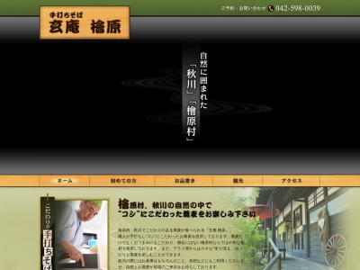 玄庵檜原(日本、〒190-0213東京都西多摩郡檜原村下元郷２０)