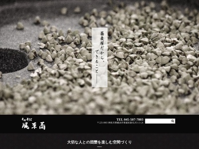 手打そば 風來蕎(日本、〒225-0003神奈川県横浜市青葉区新石川3丁目13−26オリエンタルビル1階)