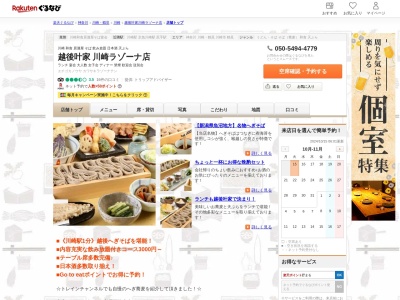 越後叶家川崎ラゾーナ店(神奈川県川崎市幸区堀川町72-1 ラゾーナ川崎プラザ4F)