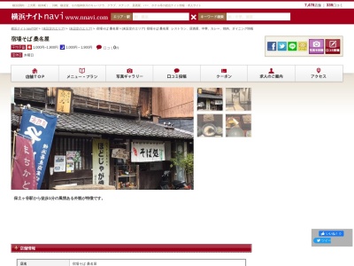宿場そば 桑名屋(日本、神奈川県横浜市保土ケ谷区岩井町21)