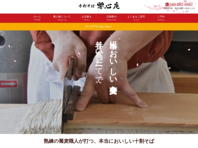 響心庵(神奈川県横浜市青葉区桜台2-2)