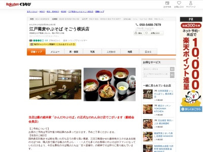江戸蕎麦やぶそばそごう横浜店(神奈川県横浜市西区高島2-18-1 そごう横浜店10F)