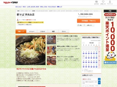 駅そば洋光台店(神奈川県横浜市磯子区洋光台3-13-4 1F)