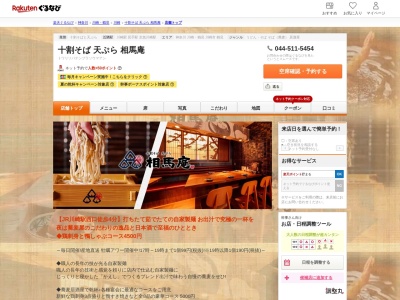 十割そば天ぷら相馬庵(神奈川県川崎市幸区中幸町4-51-6 福島ビル1F)